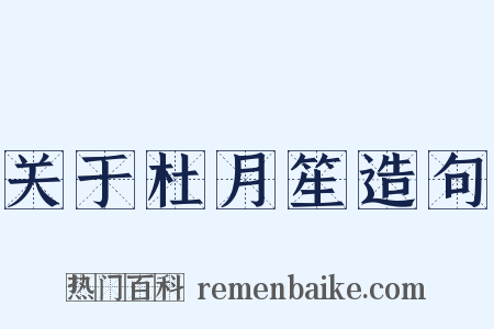 关于杜月笙造句是什么意思的图片